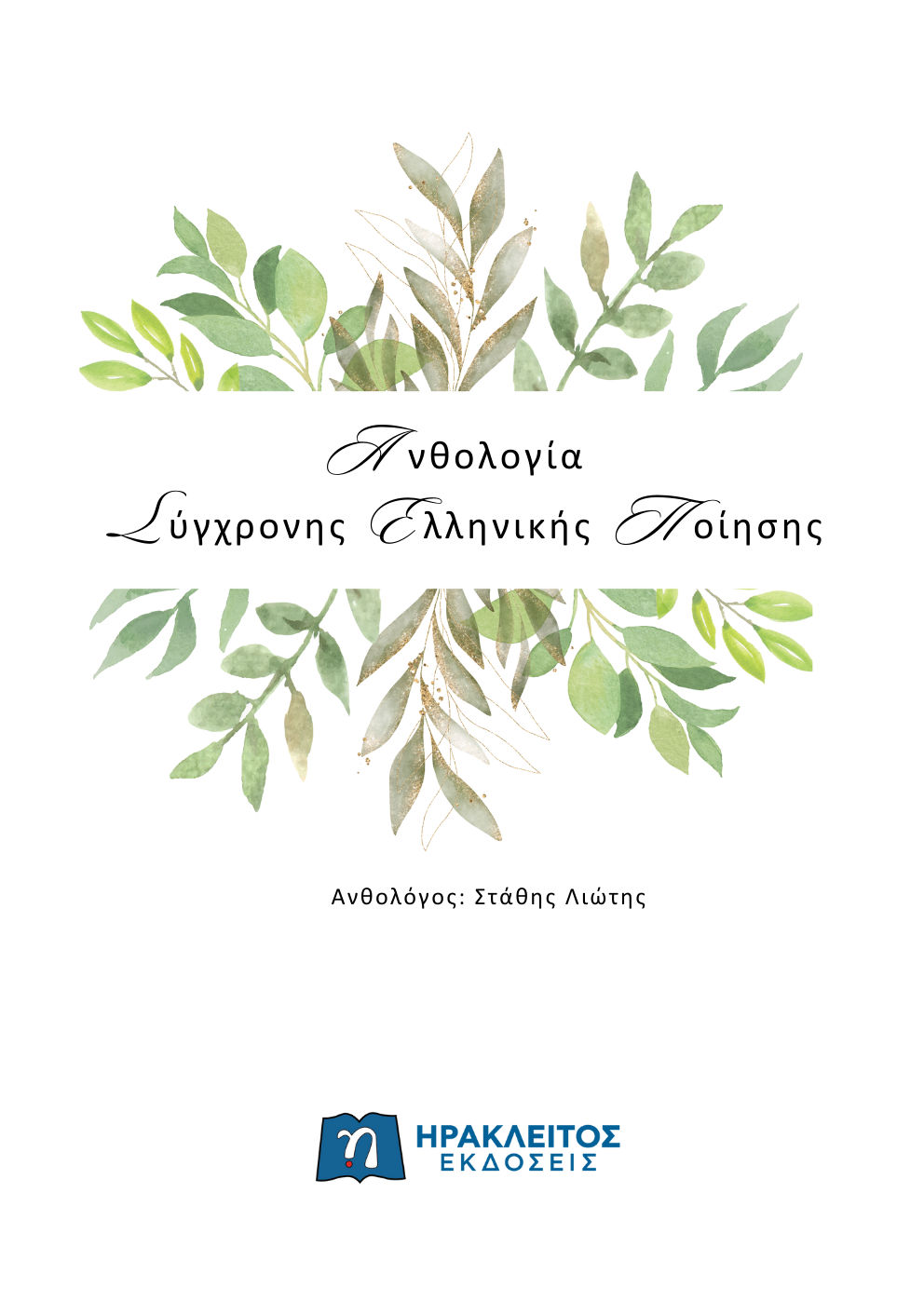 2024, Στάθης  Λιώτης (), Ανθολογία σύγχρονης ελληνικής ποίησης, ,  Συλλογικό έργο, Ηράκλειτος